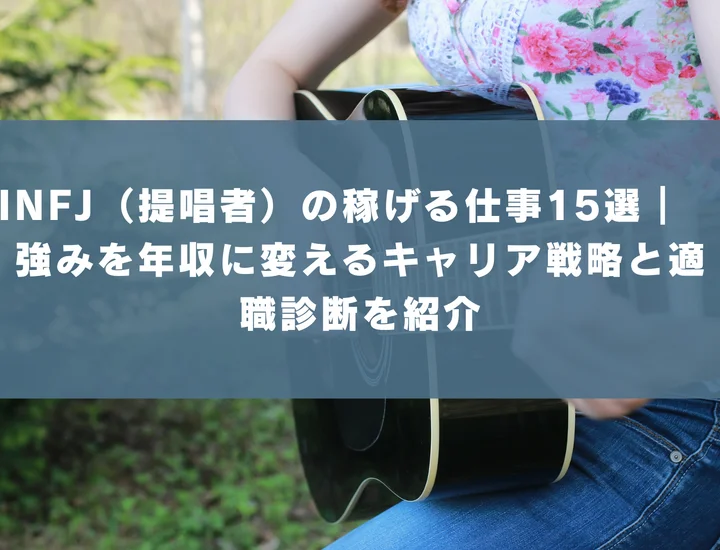 【INFJ 稼げる仕事】INFJ（提唱者）の稼げる仕事15選｜強みを年収に変えるキャリア戦略と適職診断を紹介